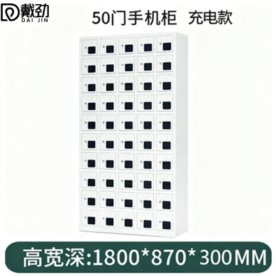戴劲手机存放柜钢制手机保管箱电子设备管理柜50门充电柜[亚窗]