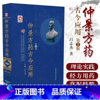 [正版]仲景方药古今应用 第2二版 吕志杰 伤寒杂病论医圣张仲景中医临床经方医学医案理论实践经方名专家完全解构伤寒论