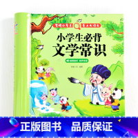 小学生必背文学常识 小学通用 [正版]精装硬壳版小学生必背文学常识积累大全彩图注音版人教版同步1到6年级漫画的文学常识2