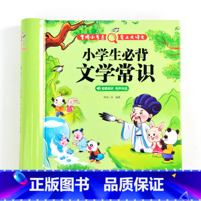 小学生必背文学常识 小学通用 [正版]精装硬壳版小学生必背文学常识积累大全彩图注音版人教版同步1到6年级漫画的文学常识2