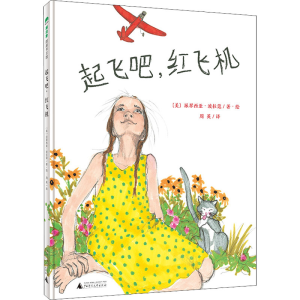 [M]起飞吧,红飞机 周英 译 (美)派翠西亚·波拉蔻 绘 -9787559839930