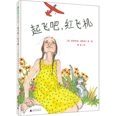 [M]起飞吧,红飞机 周英 译 (美)派翠西亚·波拉蔻 绘 -9787559839930