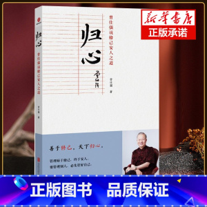 [正版]归心 : 曾仕强说修己安人之道 做人做事道理百家讲坛国学书 解读中国传统化道德经中国式管理曾仕强经典语录