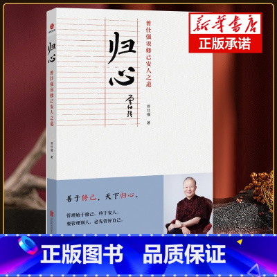 [正版]归心 : 曾仕强说修己安人之道 做人做事道理百家讲坛国学书 解读中国传统化道德经中国式管理曾仕强经典语录