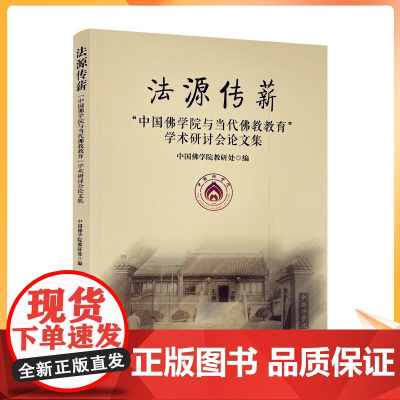 正版 法源传薪 中国佛学院与当代佛教教育 学术研讨会论文集