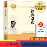 [人教版]经典常谈 [正版]经典常谈 朱自清 八年级下册语文阅读 中国文学名著读物人教版 中小学生课外阅读书目散文故事书