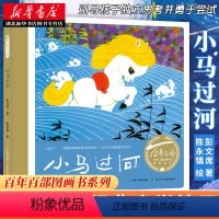 [正版]百年百部中国儿童图画书经典书系小马过河 彭文席 童书 绘本 书店图书籍 长江少年儿童出版社