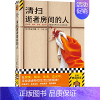 [正版]清扫逝者房间的人 中山七里著 百里译 在腐臭、蝇虫、体液、血污中,寻找逝者曾经热烈生活过的痕迹读客悬疑文库 图书