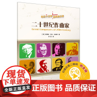 二十世纪作曲家(每日十分钟趣味音乐课)趣味音乐课 趣味习题 简明乐理 专业术语 丰富生 上海音乐出版社 正版书籍