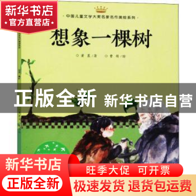 正版 想象一棵树 萧袤著 天地出版社 9787545545807 书籍
