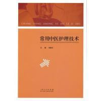正版新书]常用中医护理技术吕美珍9787209089692