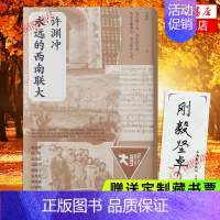 [正版]赠藏书票永远的西南联大 许渊冲 中国读书人血性与风骨 翻译家以青春现当代文学散文随笔作品集 书籍