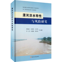 醉染图书渭河洪水特与风险研究9787550926882