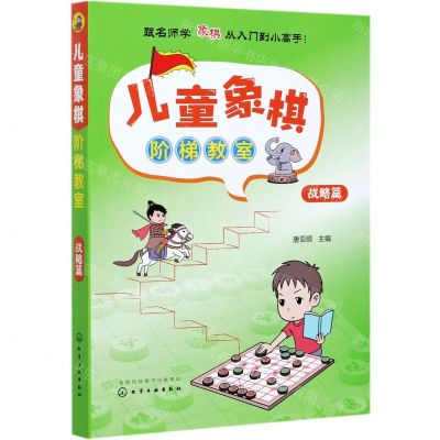 [N]儿童象棋阶梯教室(战略篇)-9787122387233
