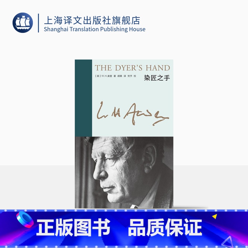 [正版]染匠之手 新版奥登文集 [英]W.H.奥登 著 胡桑 译 布脊精装 随笔集 对诗歌艺术人生的体悟与经验 收入