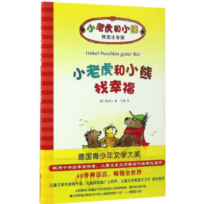 [M]小老虎和小熊找幸福-9787550292857