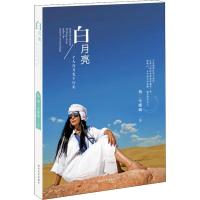 正版新书]白月亮 一个人在月光下行走杨二车娜姆9787541084720