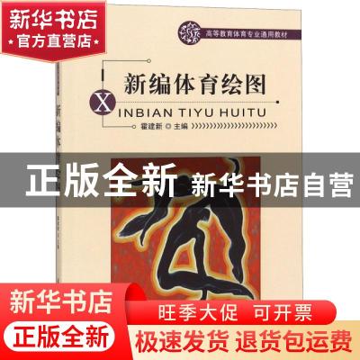 正版 新编体育绘图 霍建新主编 北京体育大学出版社 978781100771