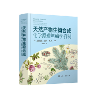 醉染图书天然产物生物合成:化学原理与酶学机制9787129413
