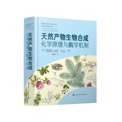 醉染图书天然产物生物合成:化学原理与酶学机制9787129413