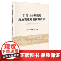 岩溶区公路隧道地质雷达超前探测技术