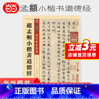 [正版] 墨点字帖 赵孟頫小楷字帖传世碑帖精选成人初学者毛笔入门赵孟俯小楷书道德经 书籍