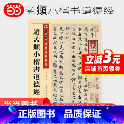 [正版] 墨点字帖 赵孟頫小楷字帖传世碑帖精选成人初学者毛笔入门赵孟俯小楷书道德经 书籍