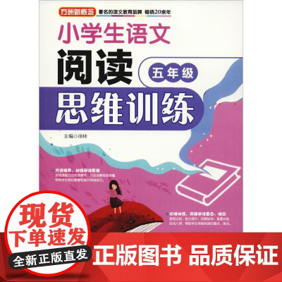 方洲新概念 小学生语文阅读思维训练 5年级 华语教学出版社 徐林 著 徐林 编