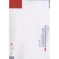 正版新书]西方法律思想史—人民法学文存陈金全9787010091839