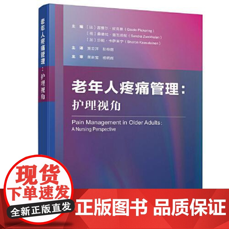 老年人疼痛管理:护理视角 老年人疼痛评估治疗舒适护理非药物和药理学方法管理个人疼痛护士护理专家高级执业护士参考书籍