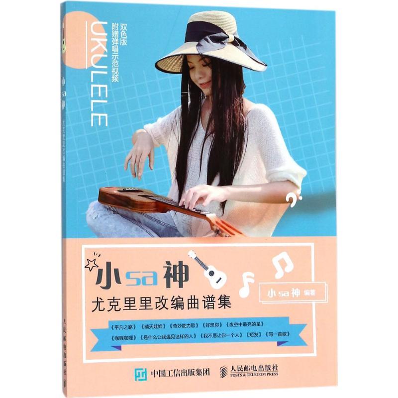正版新书]小sa神尤克里里改编曲谱集(双色版)小sa神9787115472