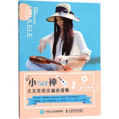 正版新书]小sa神尤克里里改编曲谱集(双色版)小sa神9787115472