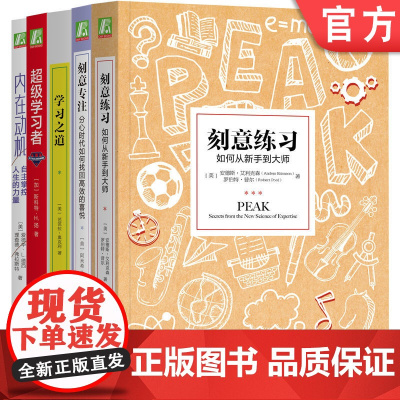 正版套装 刻意练习+超级学习者+刻意专注+内在动机+学习之道-5册套装 成为学习高手 机械工业出版社