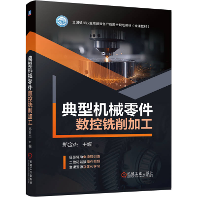 正版新书]典型机械零件数控铣削加工郑金杰 著9787111788249