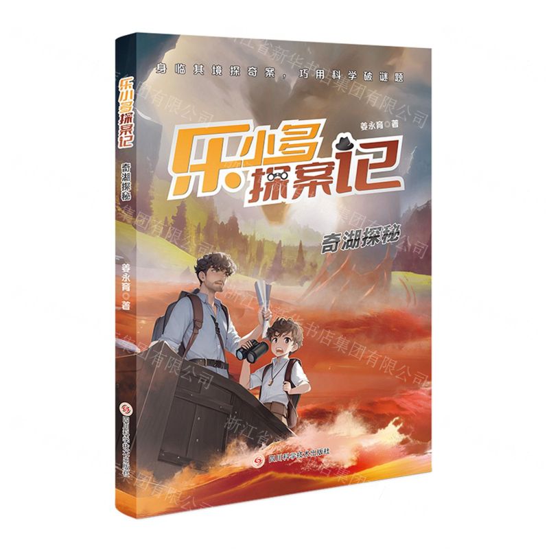 [N]奇湖探秘/乐小多探案记-9787572711121