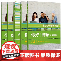 外研社 你好 德语(视频版)A2练习手册+学生用书+强化训练 德语原版书籍 德国文化生活德语语法德语交际 外语教学与研究