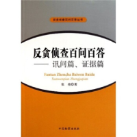 正版新书]反贪侦查百问百答:讯问篇、证据篇中国检察出版社97875