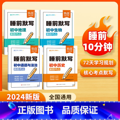 小四门[生历地政]核心考点睡前默写 初中通用 [正版]睡前默写初中小四门知识点核心考点必背人教版政史地生每日默写一练政治