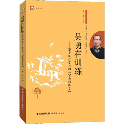 [M]吴勇在训练——基于核心素养的