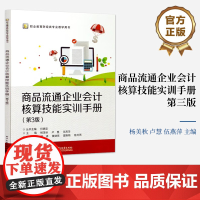 店 商品流通企业会计核算技能实训手册 第3版 第三版 杨美秋 职业教育财经类专业教学用书 电子工业出版社