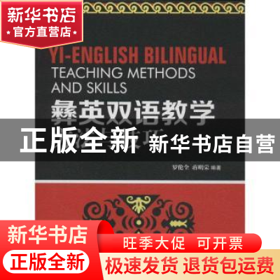 正版 彝英双语教学方法与技巧 罗伦全,蒋明荣编著 西南交通大学