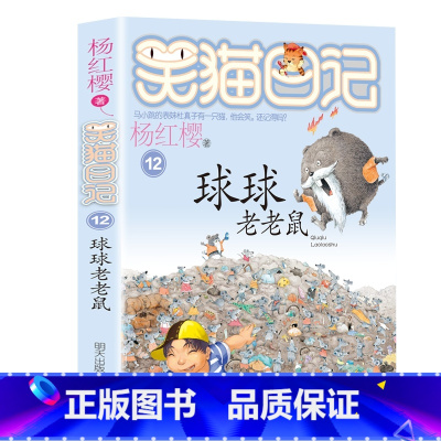 12.球球老老鼠 [正版]笑猫日记全套27册新版漫画版小猫出生在秘密山洞杨红樱作品集转动时光的伞又见小可怜第二季课外阅读