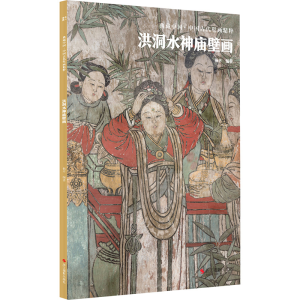 醉染图书洪洞水神庙壁画9787551441049