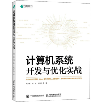 正版新书]计算机系统开发与优化实战周文嘉 等9787115592880