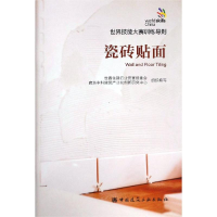 音像瓷砖贴面/世界技能大赛训练导则本书编委会