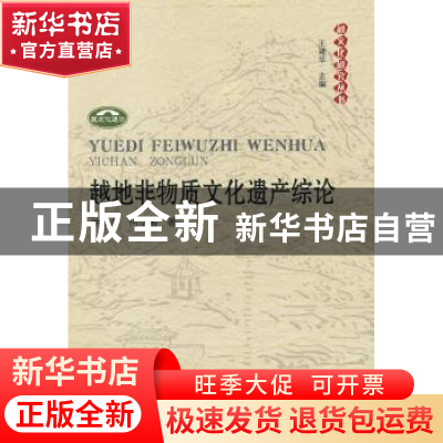 正版 越地非物质文化遗产综论 仲富兰,何华湘著 人民出版社 9787