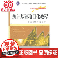 21世纪立体化高职高专规划教材·财经系列/统计基础项目化教程.姜燕, 张喜春, 李鹰 编著/9787305151798