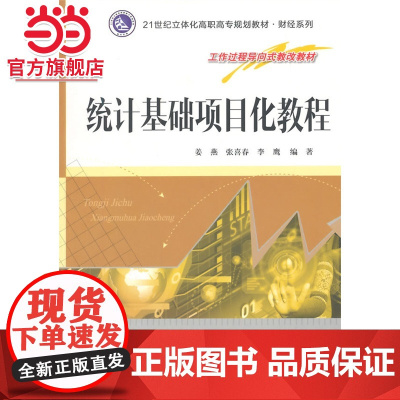 21世纪立体化高职高专规划教材·财经系列/统计基础项目化教程.姜燕, 张喜春, 李鹰 编著/9787305151798