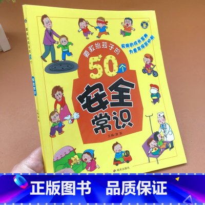 [正版]要教给孩子的50个安全常识3-6-10岁宝宝启蒙早教书儿童安全教育绘本故事书幼儿园日常生活安全常识宝宝睡前亲子