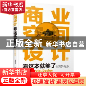 正版 商业空间设计看这本就够了(全彩升级版) 陈根 编著 化学工